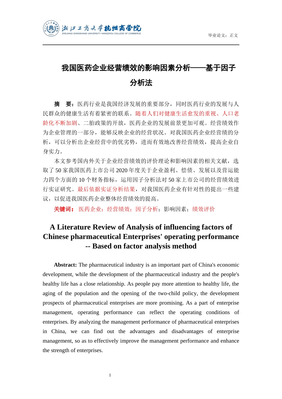 22年WP 我国医药企业经营绩效的影响因素分析——基于因子分析法-约27903字符.docx_第2页