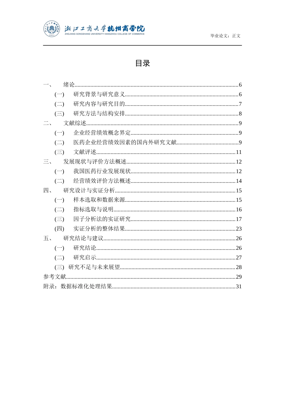 22年WP 我国医药企业经营绩效的影响因素分析——基于因子分析法-约27903字符.docx_第4页