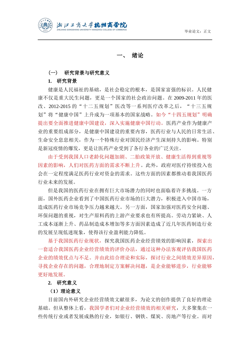 22年WP 我国医药企业经营绩效的影响因素分析——基于因子分析法-约27903字符.docx_第7页