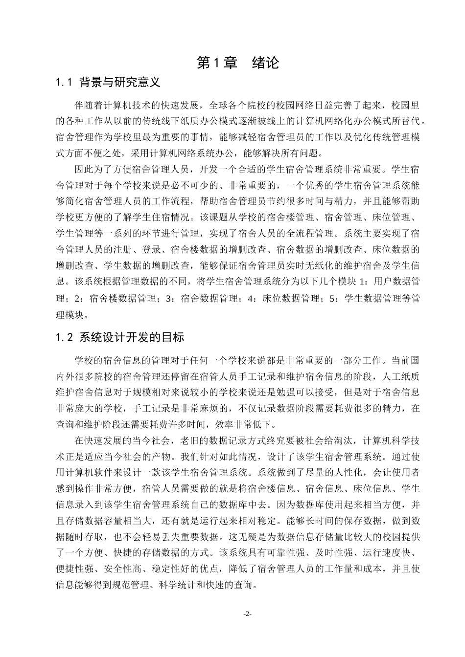 22年WP 基于SSM的宿舍管理系统设计-约7044字符.docx_第2页