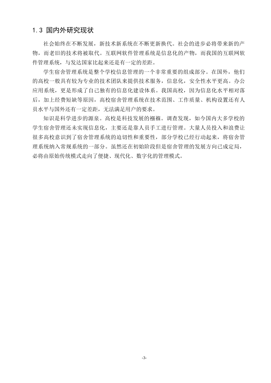 22年WP 基于SSM的宿舍管理系统设计-约7044字符.docx_第3页