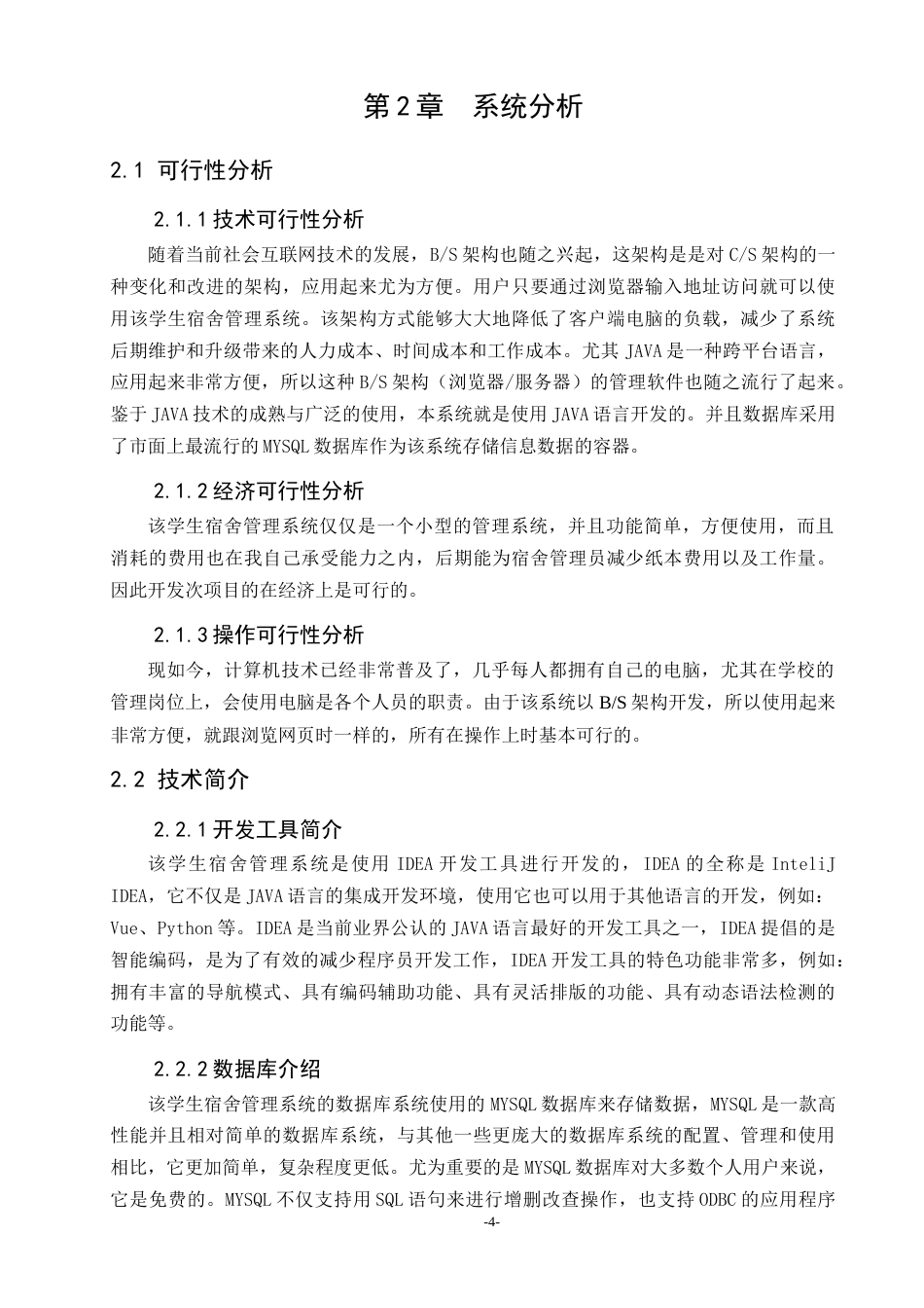 22年WP 基于SSM的宿舍管理系统设计-约7044字符.docx_第4页