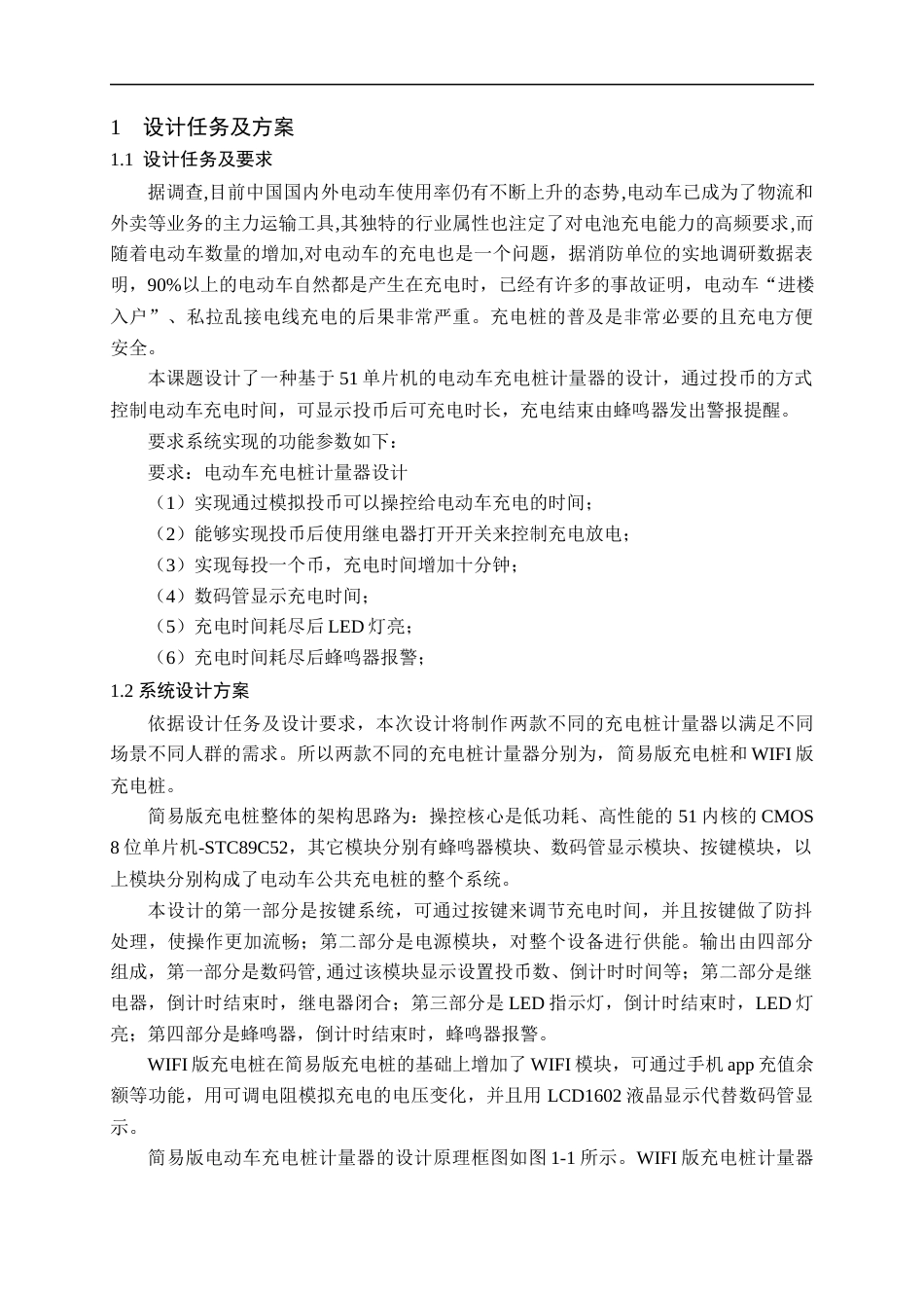 22年WP 电动车充电桩计量器设计-约15870字符.docx_第4页