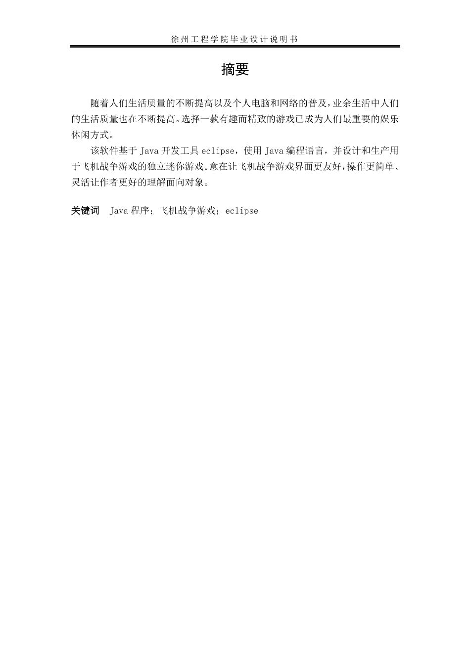 22年WP 基于Java设计的飞机战争游戏-约15305字符.pdf_第3页