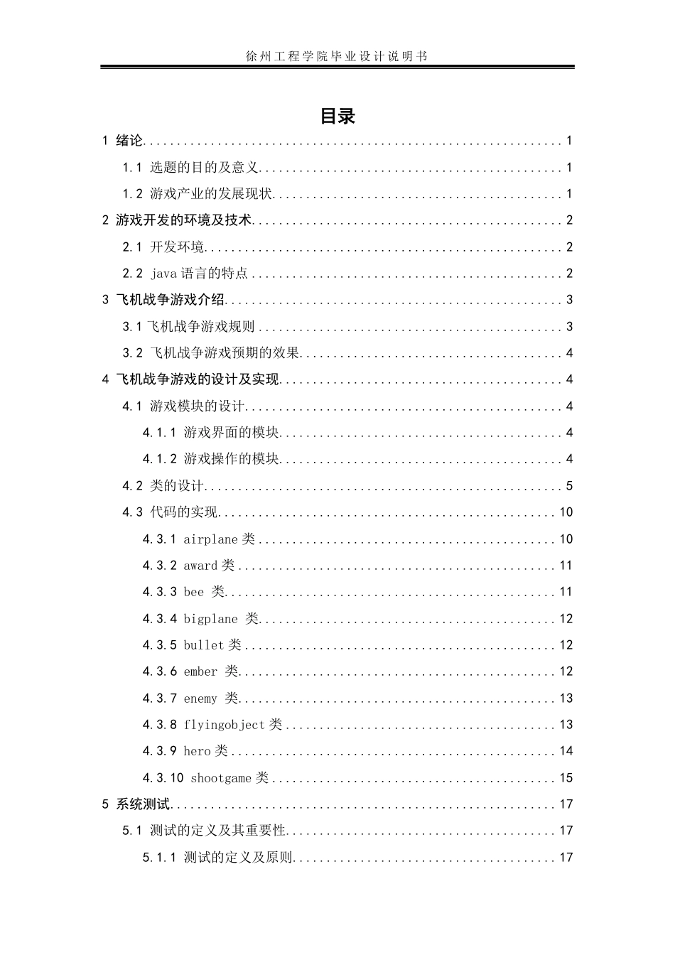 22年WP 基于Java设计的飞机战争游戏-约15305字符.pdf_第5页