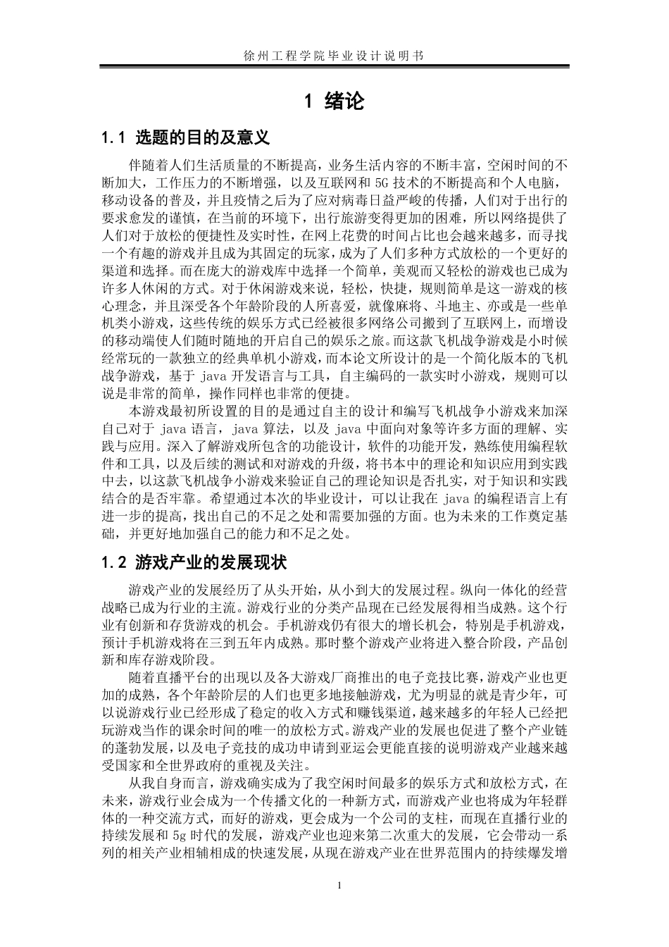 22年WP 基于Java设计的飞机战争游戏-约15305字符.pdf_第7页