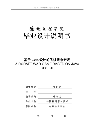 22年WP 基于Java设计的飞机战争游戏-约15305字符.pdf