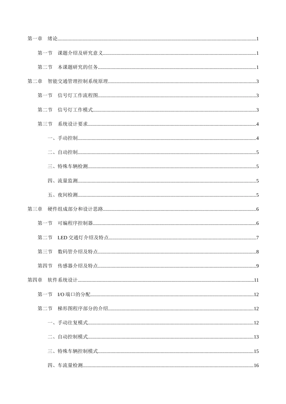 22年WP 基于PLC的交通信号灯控制系统设计-约10973字符.docx_第2页