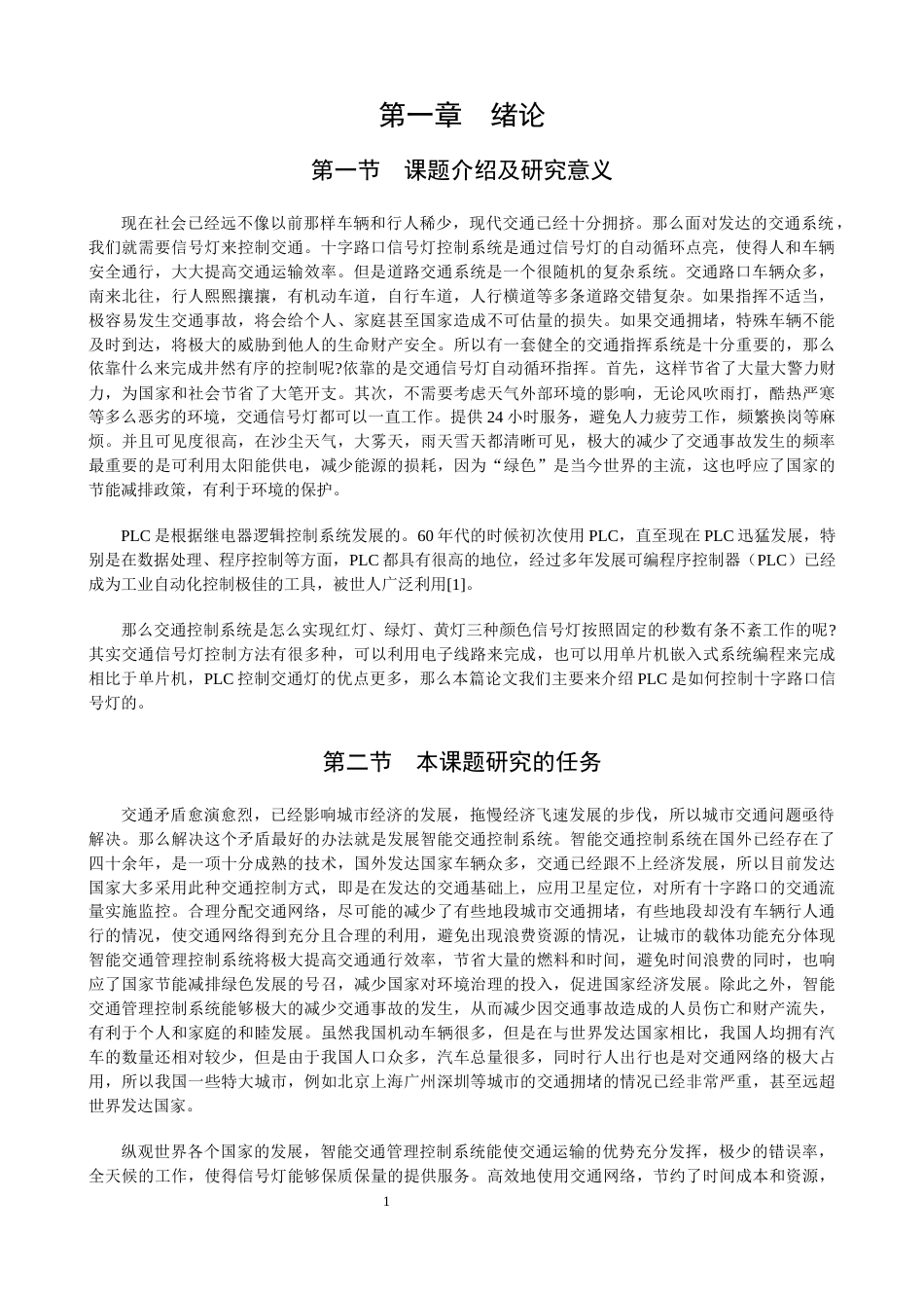 22年WP 基于PLC的交通信号灯控制系统设计-约10973字符.docx_第4页