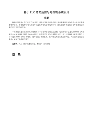 22年WP 基于PLC的交通信号灯控制系统设计-约10973字符.docx