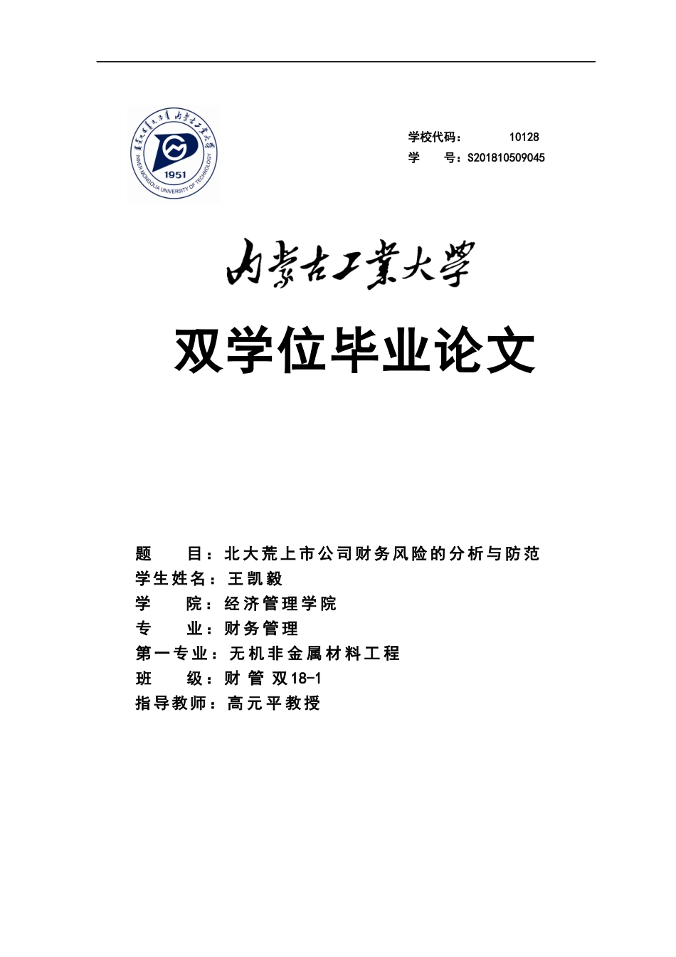 22年WP终稿 北大荒上市公司财务风险的分析-约16031字符.docx_第1页