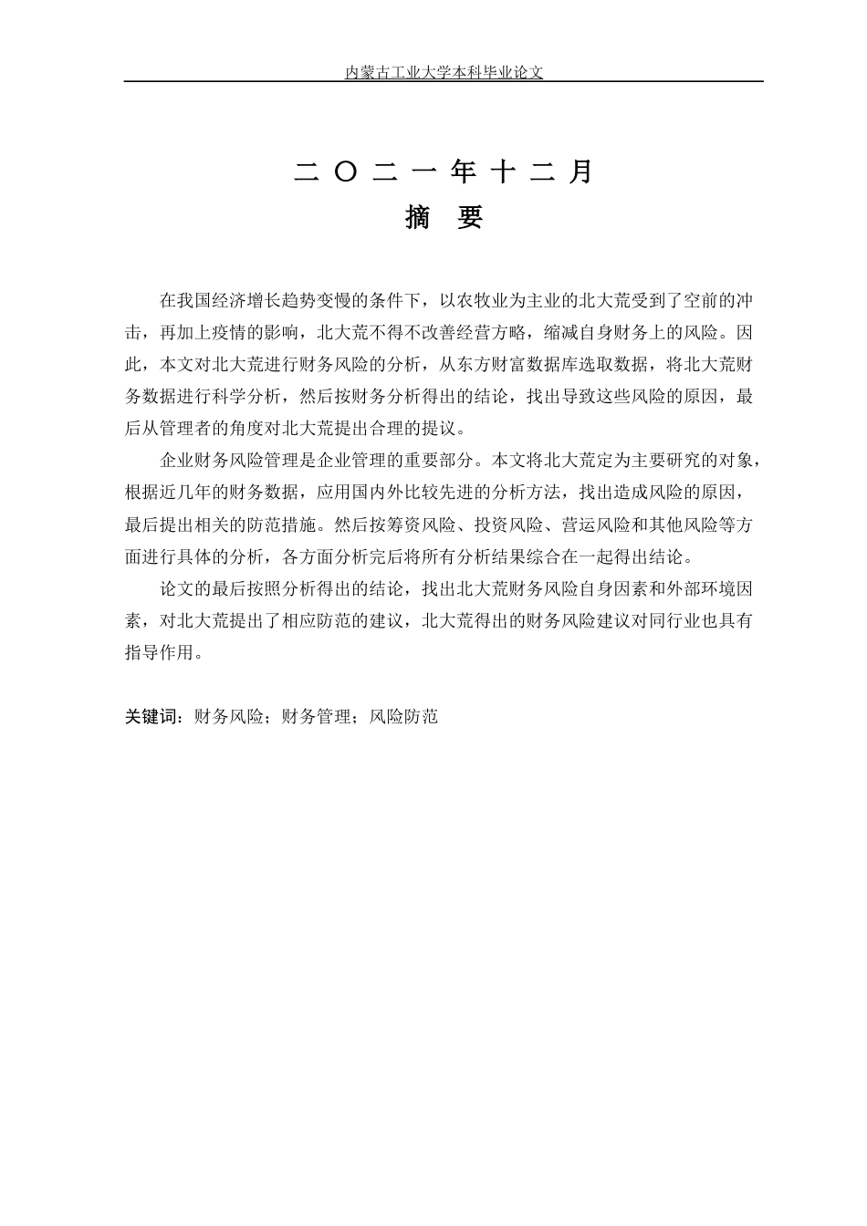 22年WP终稿 北大荒上市公司财务风险的分析-约16031字符.docx_第2页