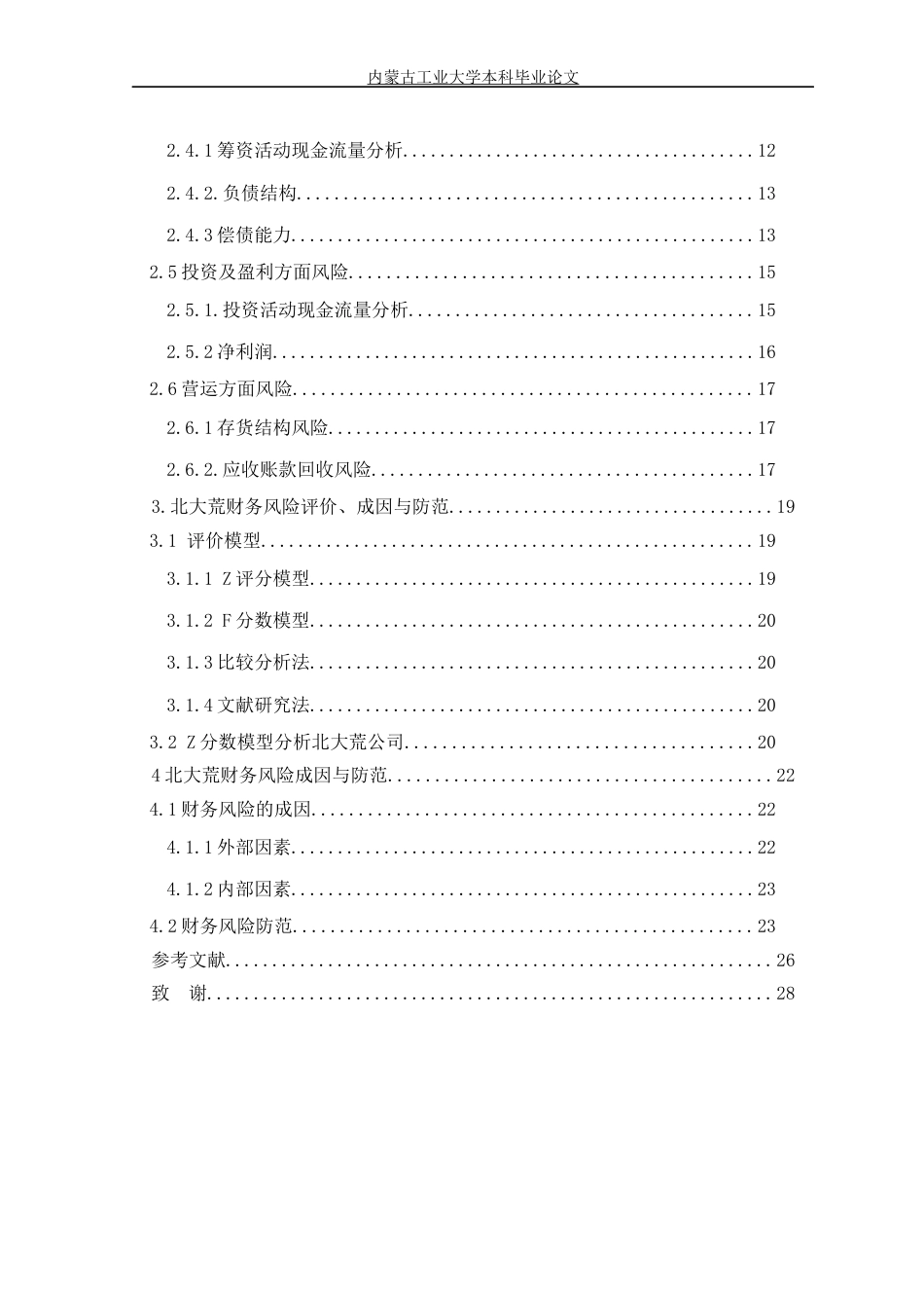 22年WP终稿 北大荒上市公司财务风险的分析-约16031字符.docx_第4页