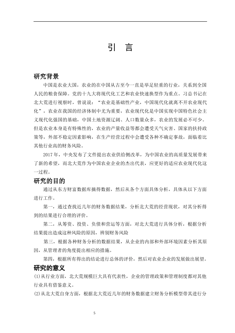 22年WP终稿 北大荒上市公司财务风险的分析-约16031字符.docx_第5页