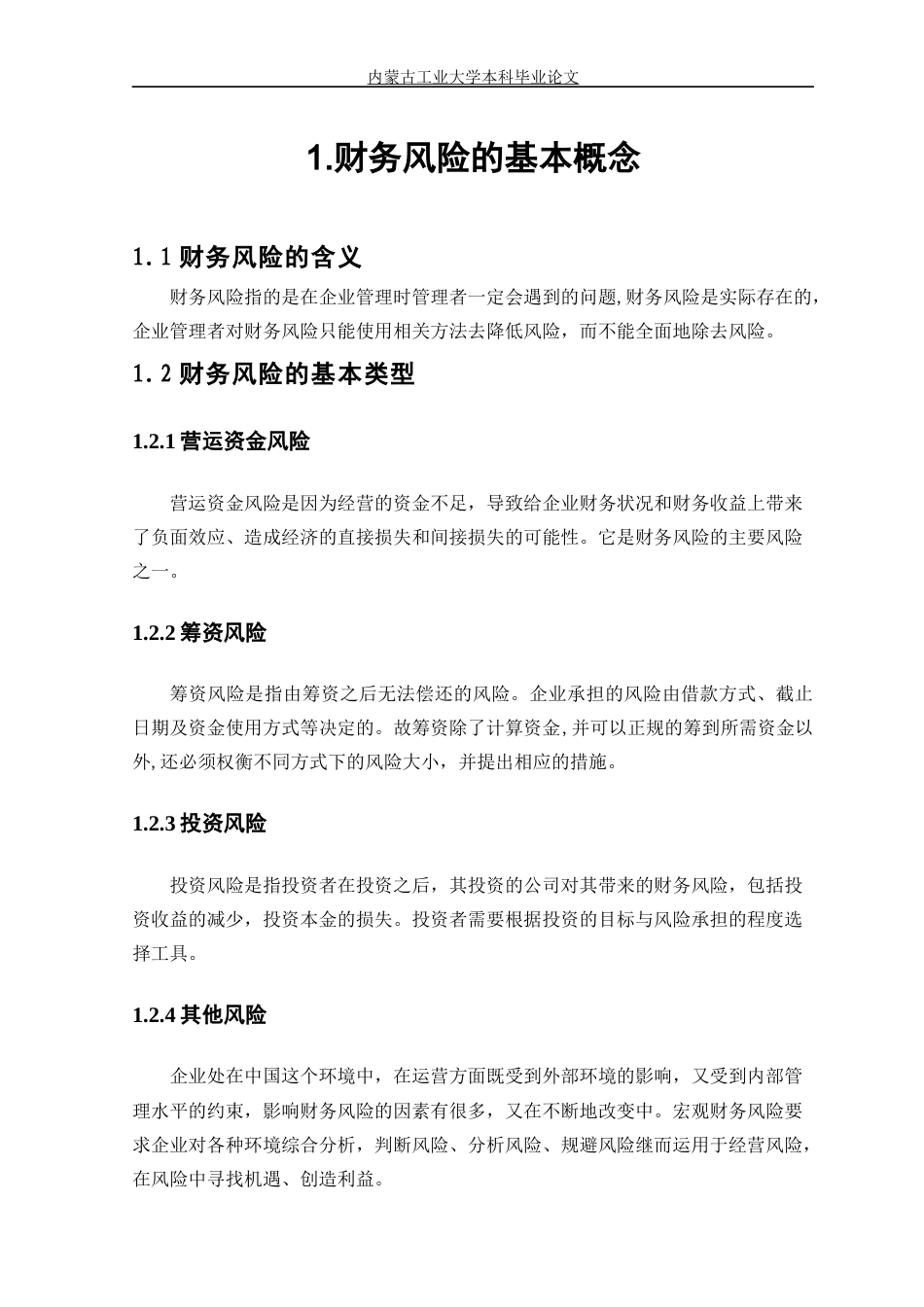 22年WP终稿 北大荒上市公司财务风险的分析-约16031字符.docx_第7页