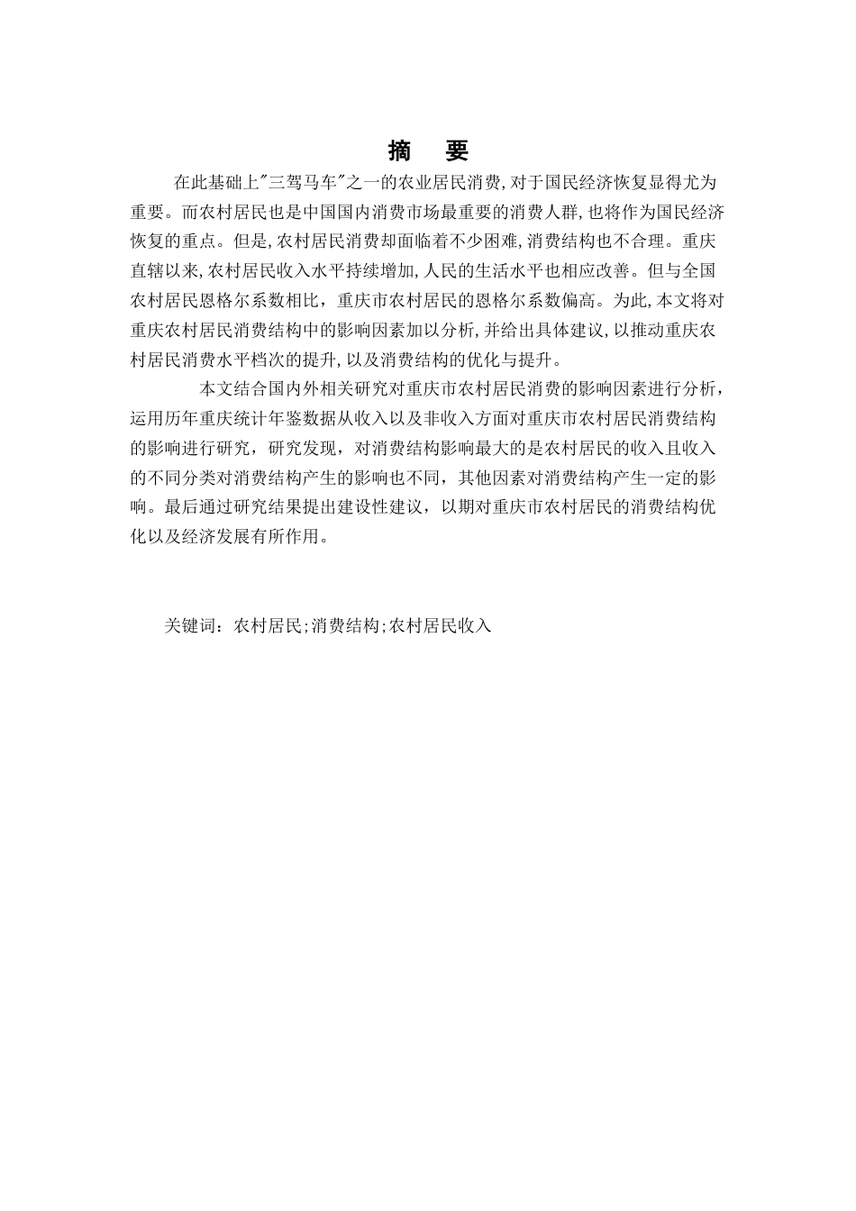 22年WP 重庆市农村居民消费的影响因素研究-约20798字符.docx_第2页