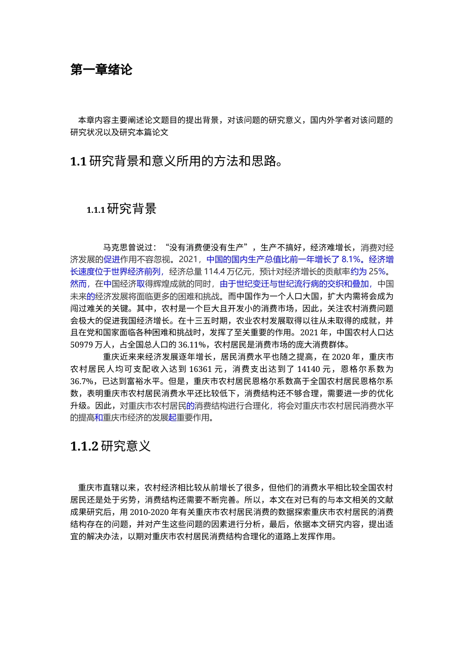 22年WP 重庆市农村居民消费的影响因素研究-约20798字符.docx_第5页