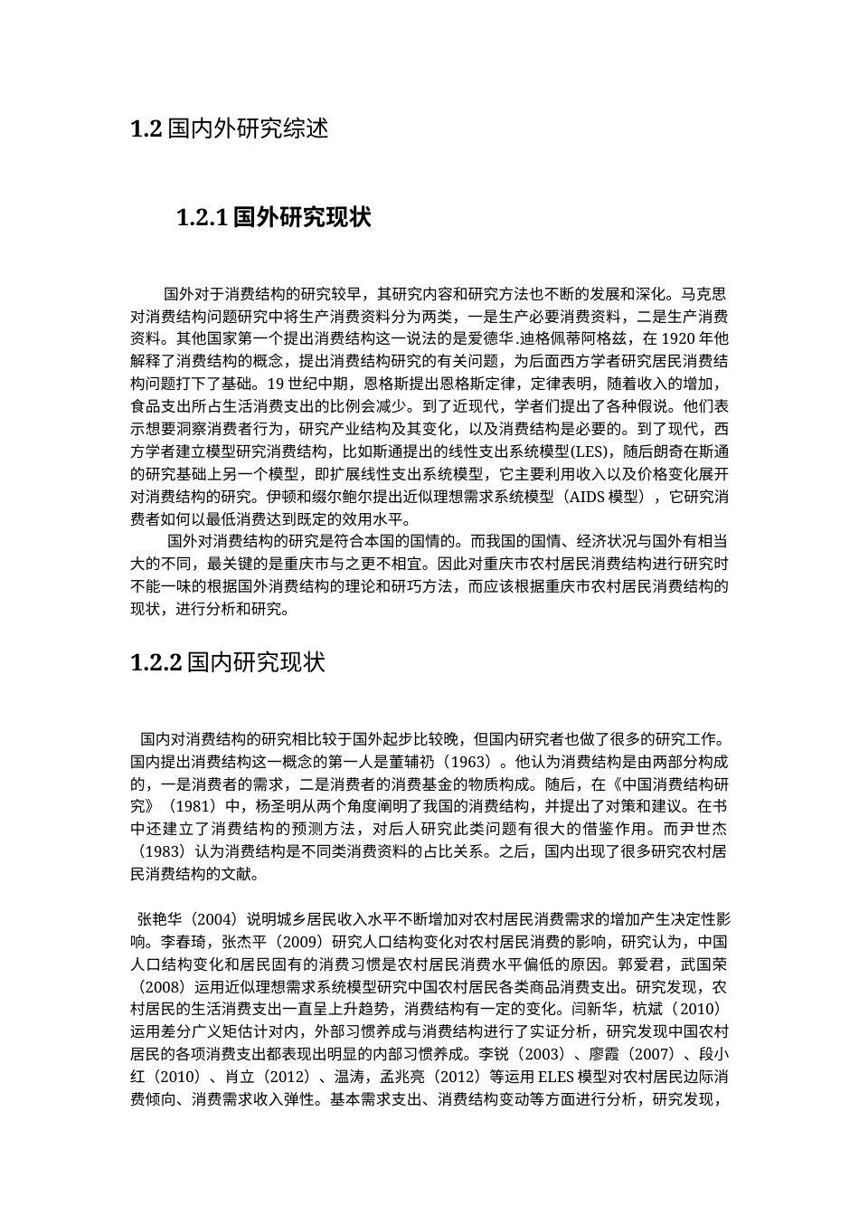 22年WP 重庆市农村居民消费的影响因素研究-约20798字符.docx_第6页