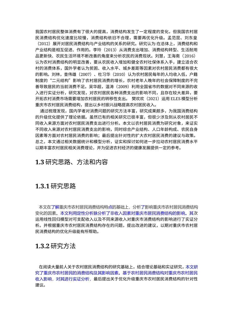 22年WP 重庆市农村居民消费的影响因素研究-约20798字符.docx_第7页