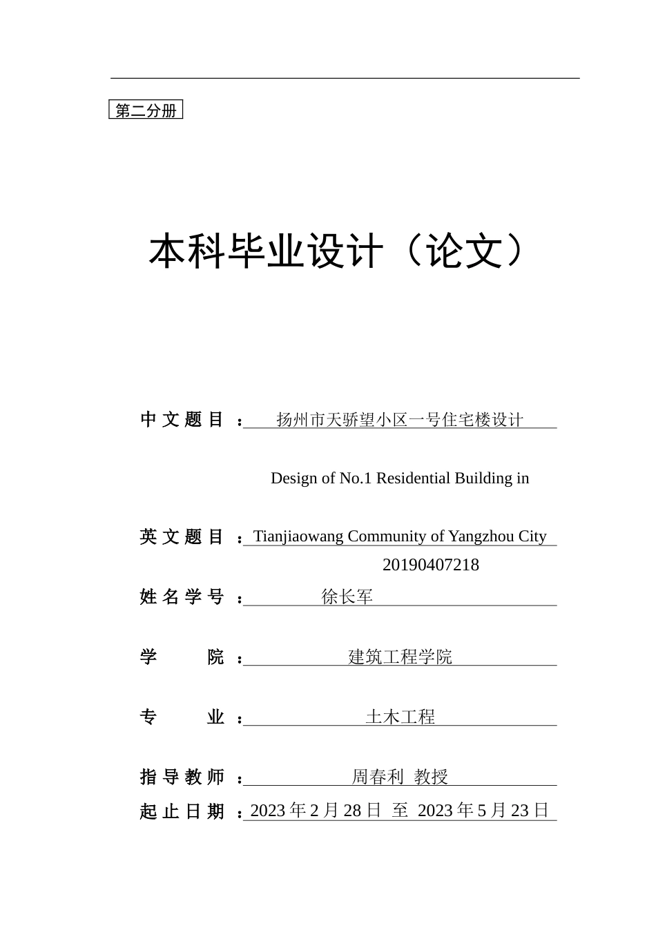 23年WP 扬州市天骄望小区一号住宅楼设计-约89993字符.docx_第1页