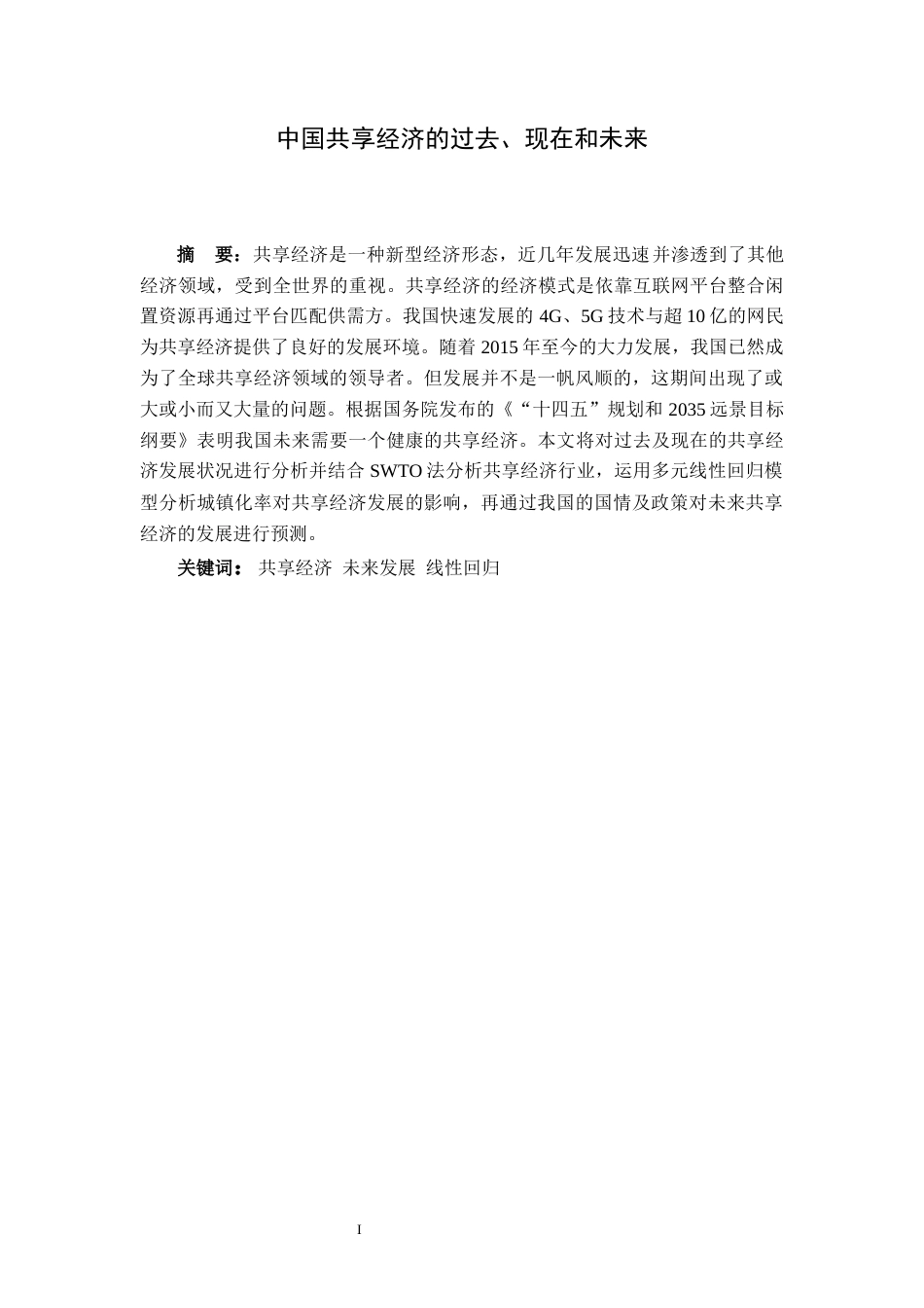 22年WP终稿 中国共享经济的过去、现在和未来-约18889字符.docx_第3页
