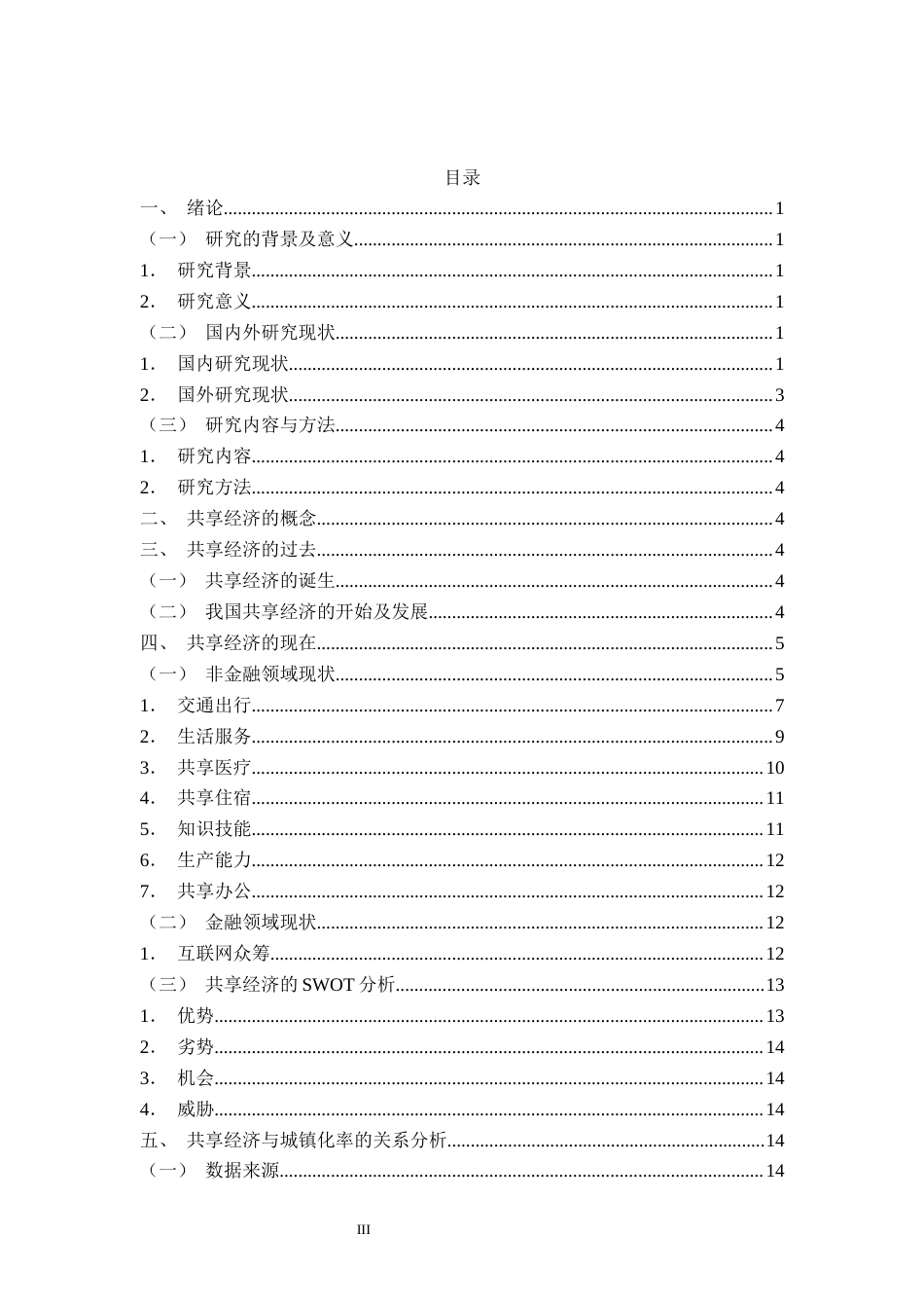 22年WP终稿 中国共享经济的过去、现在和未来-约18889字符.docx_第5页