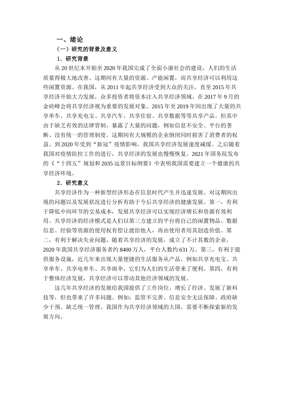 22年WP终稿 中国共享经济的过去、现在和未来-约18889字符.docx_第7页