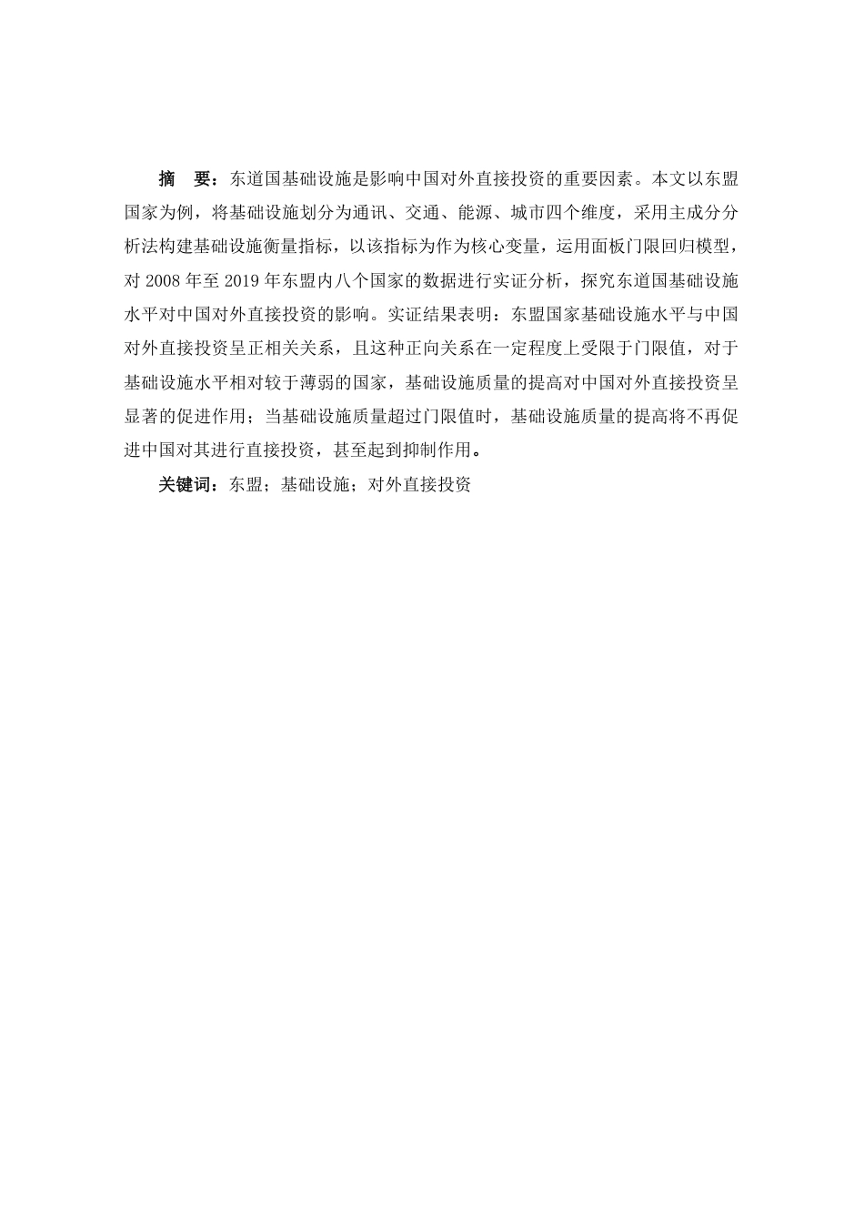 22年WP 东道国基础设施建设水平对中国 OFDI的影响研究——以东盟为例-约24094字符.pdf_第4页