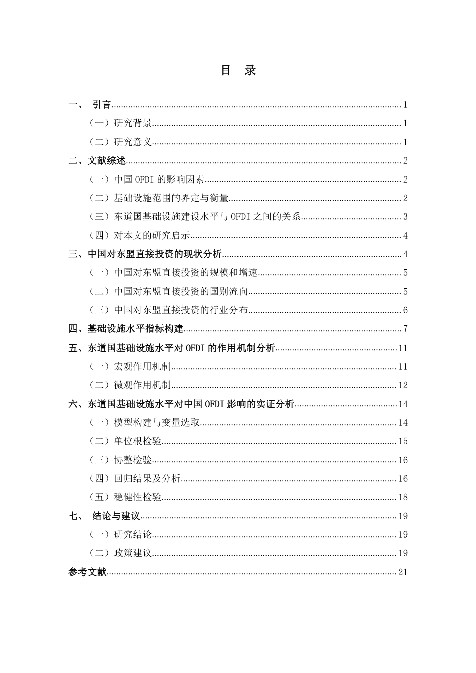 22年WP 东道国基础设施建设水平对中国 OFDI的影响研究——以东盟为例-约24094字符.pdf_第6页