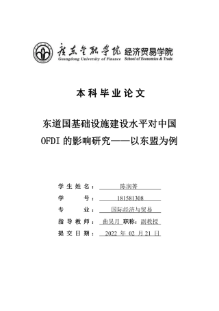 22年WP 东道国基础设施建设水平对中国 OFDI的影响研究——以东盟为例-约24094字符.pdf