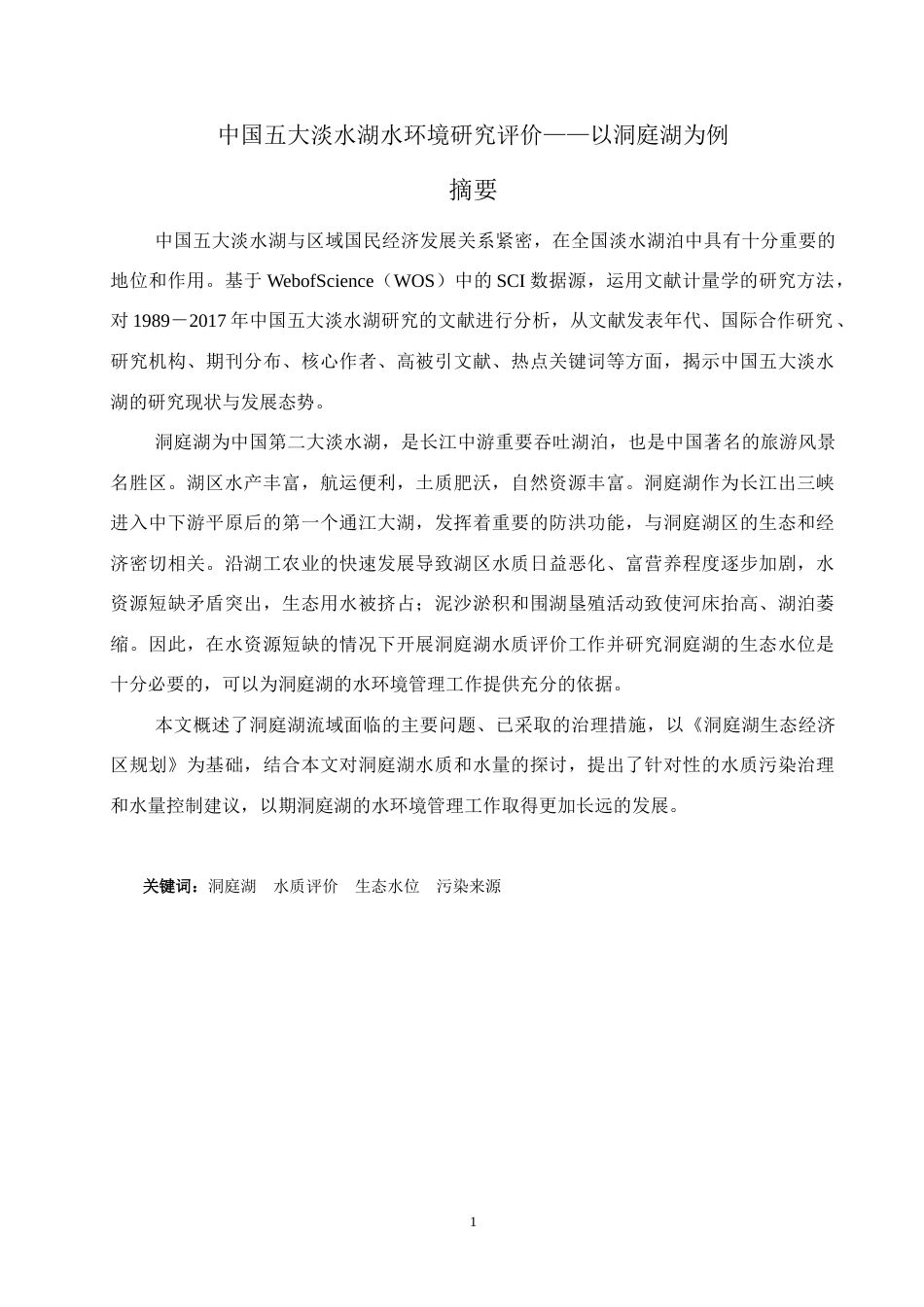 22年WP 中国五大淡水湖水环境研究评价——以洞庭湖为例-约20096字符.docx_第1页