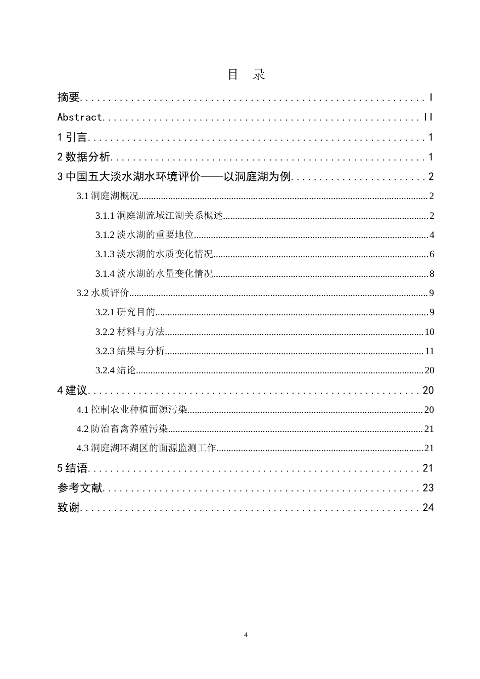 22年WP 中国五大淡水湖水环境研究评价——以洞庭湖为例-约20096字符.docx_第4页