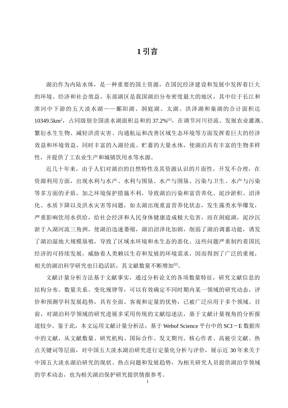 22年WP 中国五大淡水湖水环境研究评价——以洞庭湖为例-约20096字符.docx_第5页