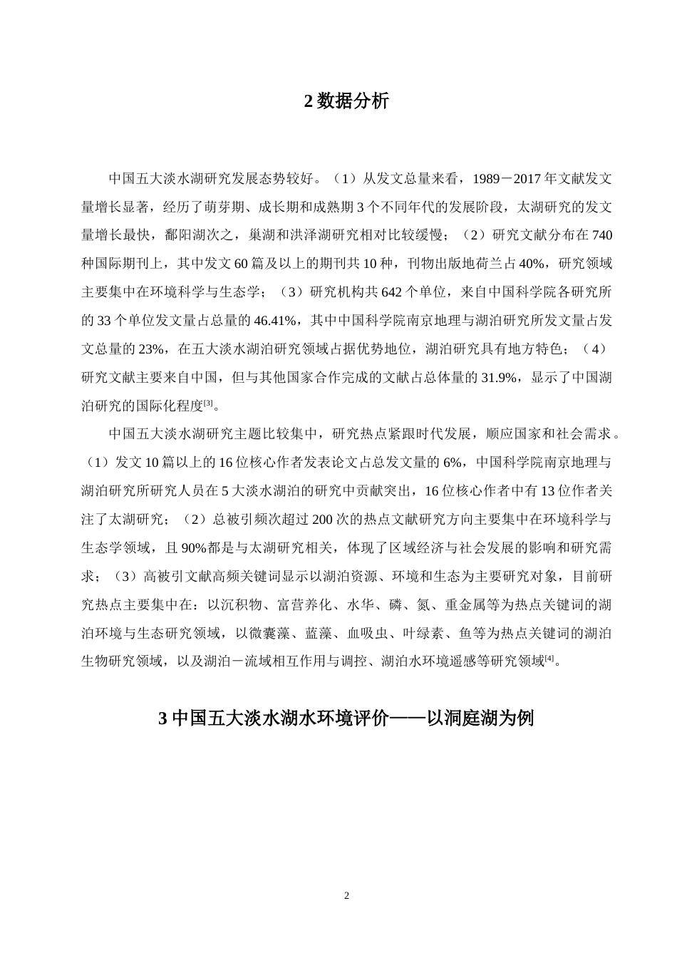 22年WP 中国五大淡水湖水环境研究评价——以洞庭湖为例-约20096字符.docx_第6页