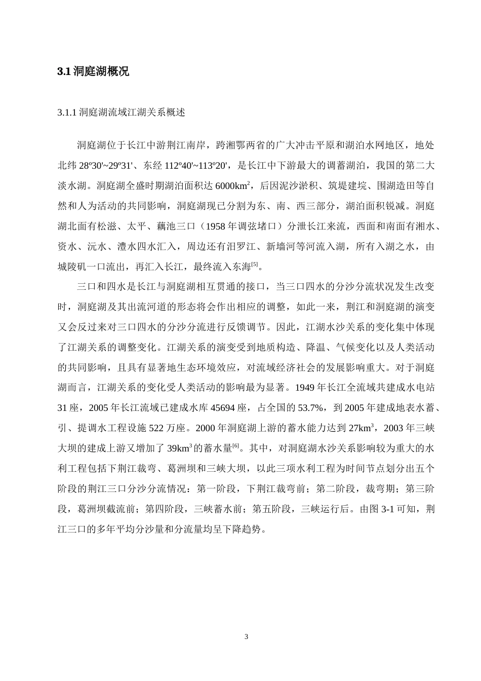 22年WP 中国五大淡水湖水环境研究评价——以洞庭湖为例-约20096字符.docx_第7页