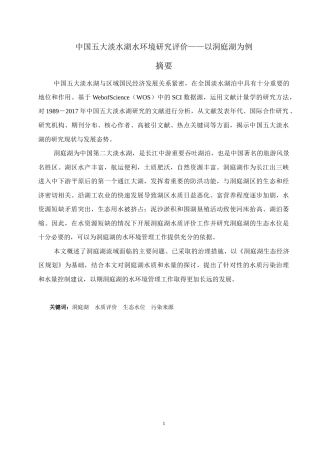 22年WP 中国五大淡水湖水环境研究评价——以洞庭湖为例-约20096字符.docx