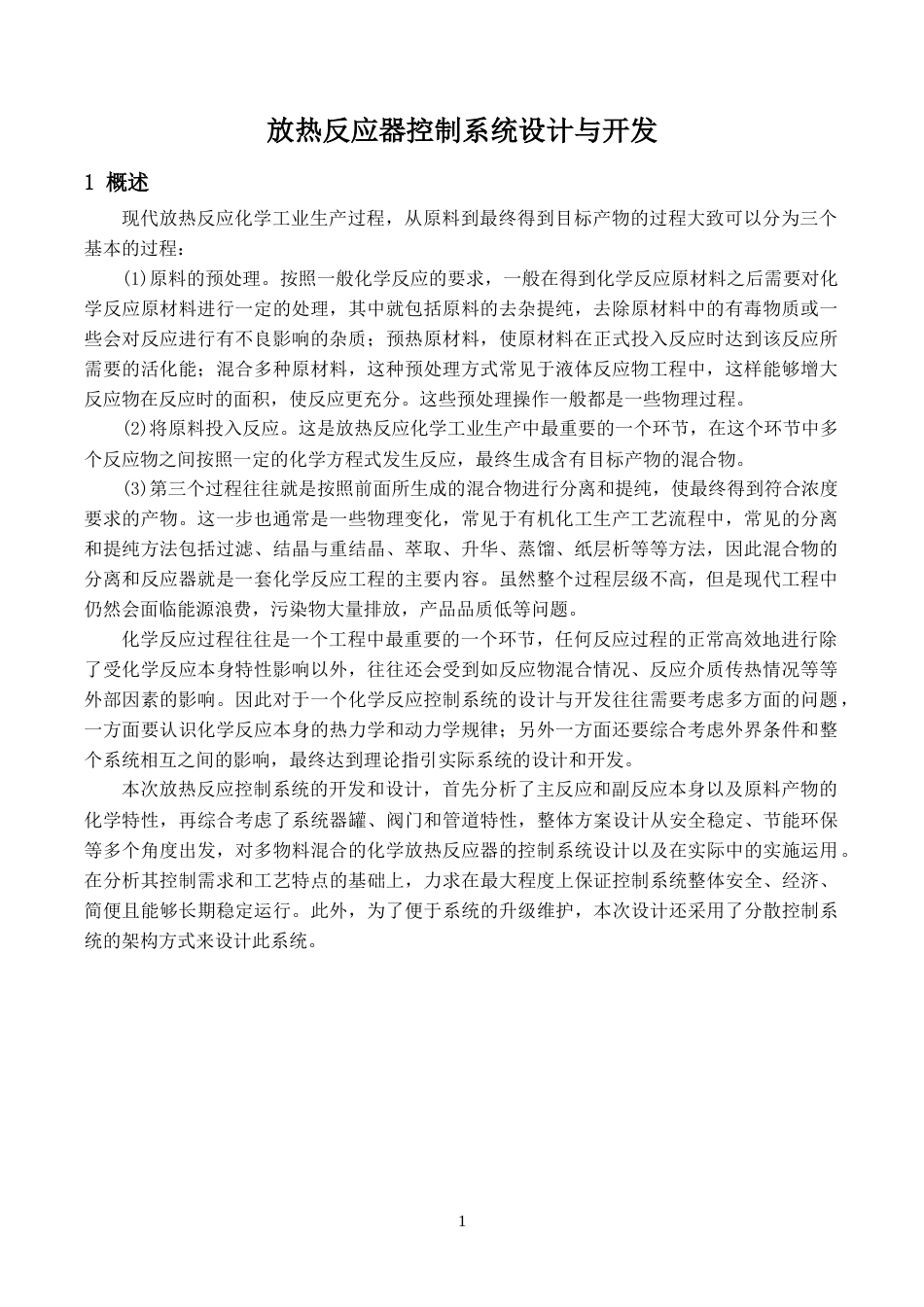 22年WP终稿 放热反应器控制系统设计与开发-约21211字符.docx_第2页