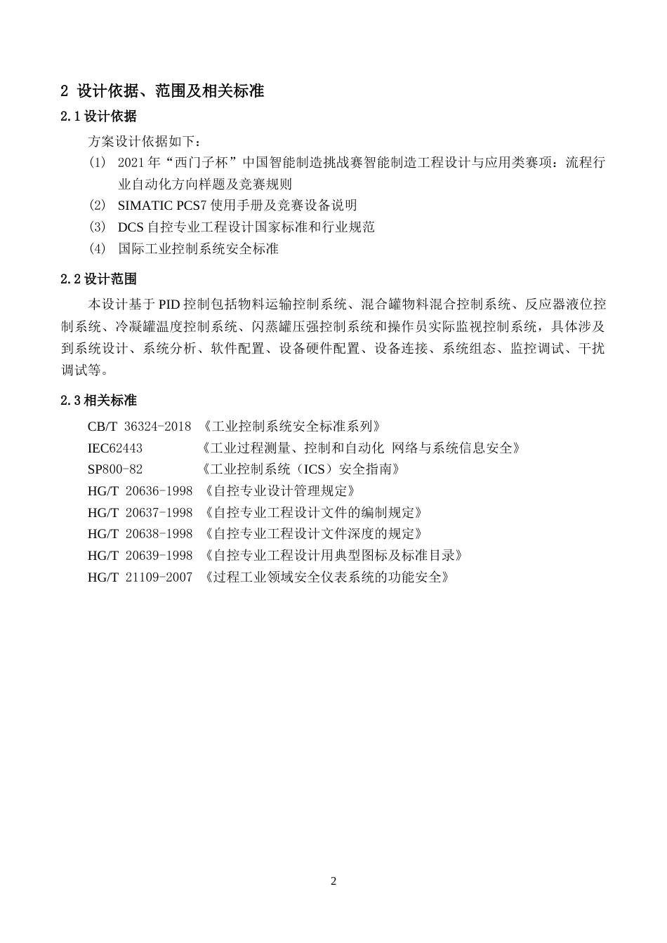 22年WP终稿 放热反应器控制系统设计与开发-约21211字符.docx_第3页