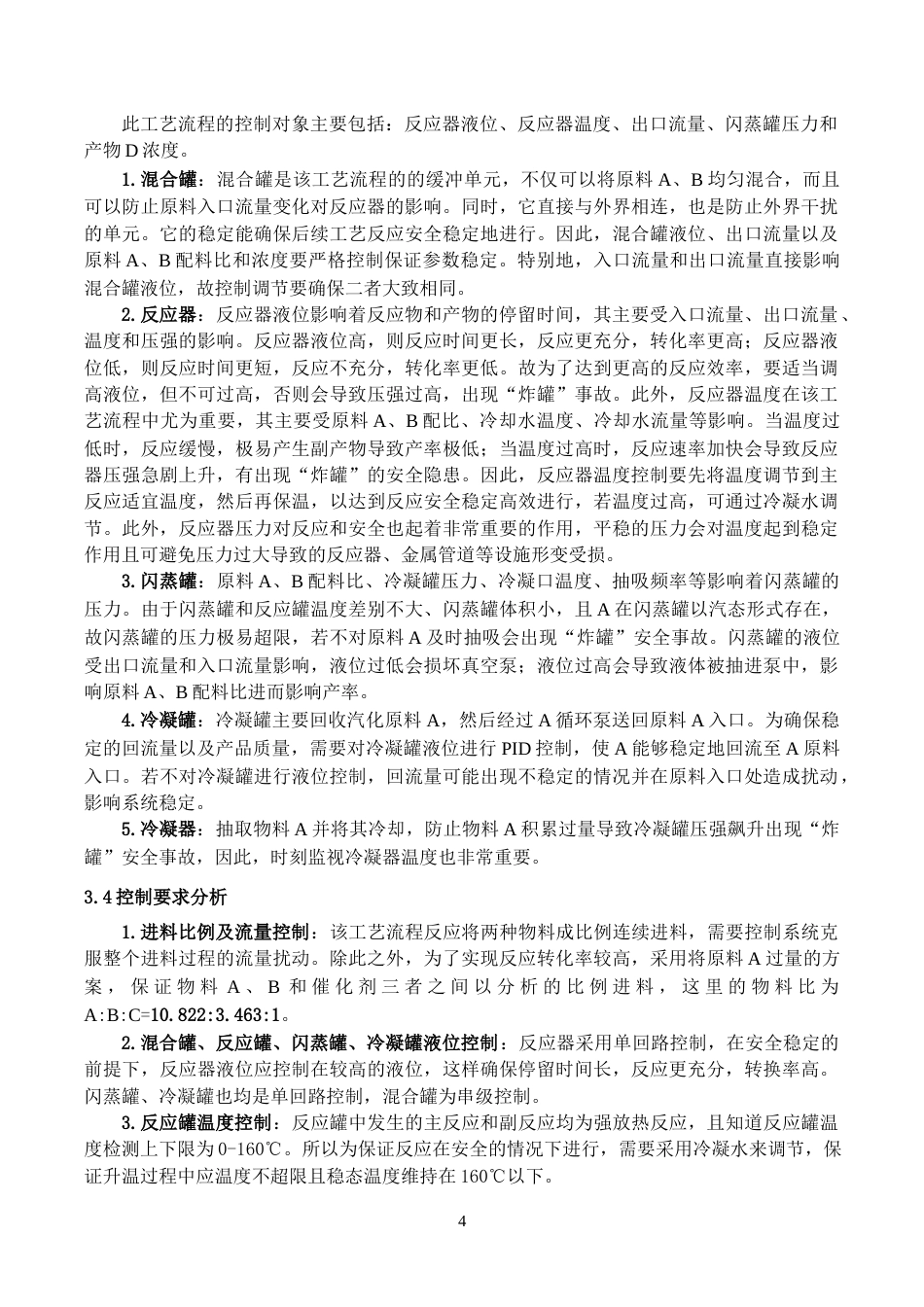 22年WP终稿 放热反应器控制系统设计与开发-约21211字符.docx_第5页