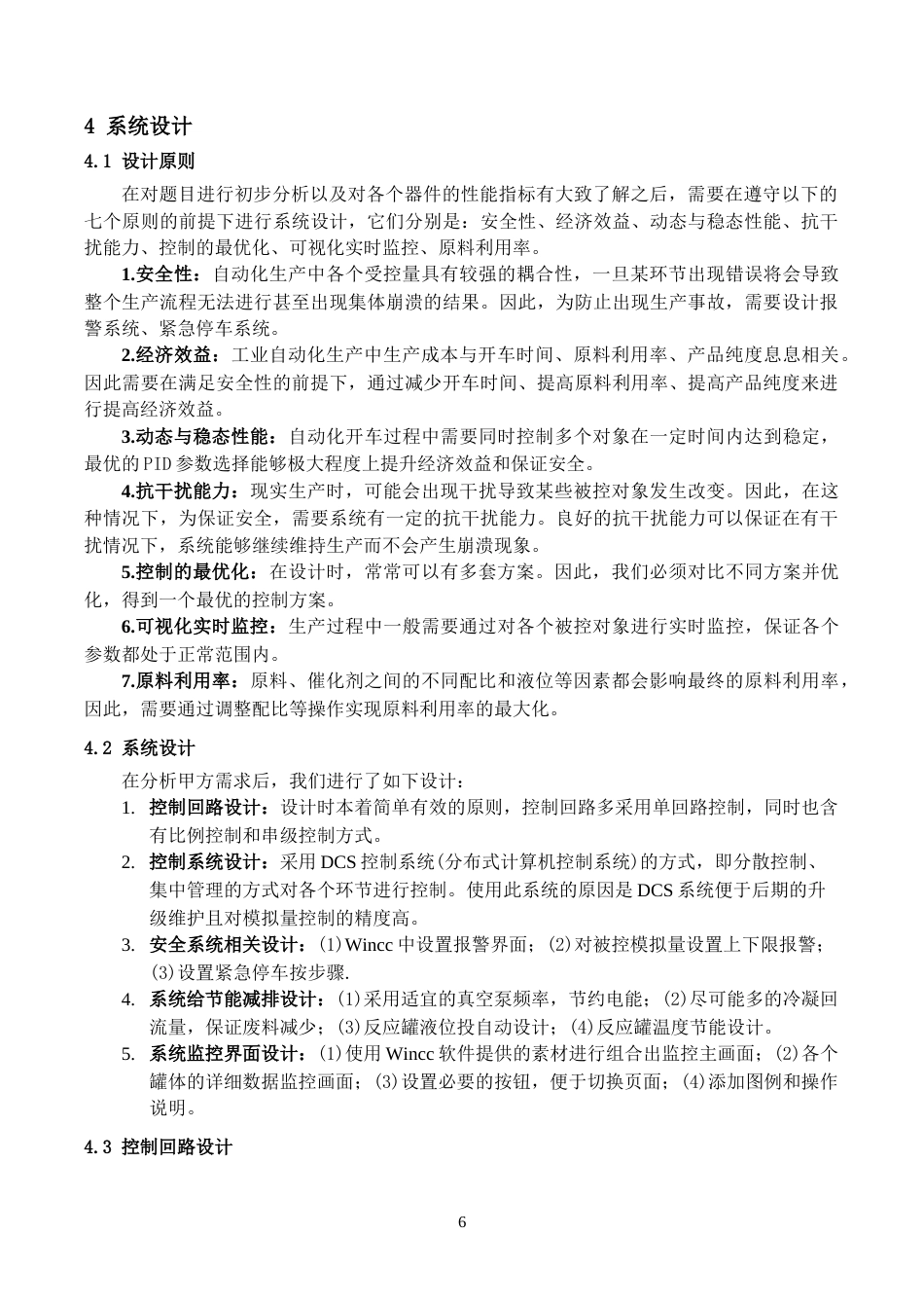 22年WP终稿 放热反应器控制系统设计与开发-约21211字符.docx_第7页