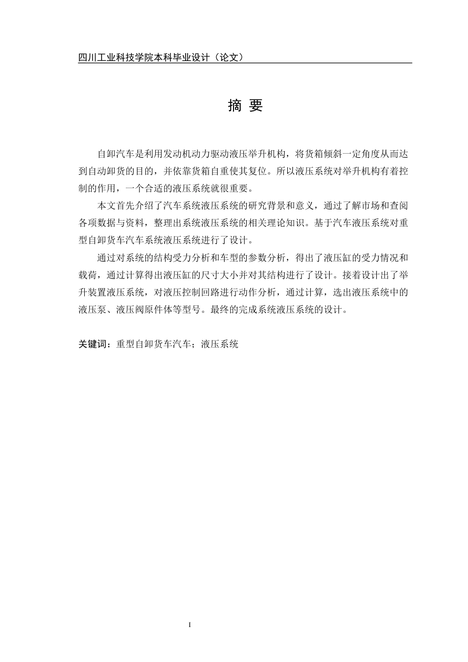 22年WP 重型自卸货车举升装置液压系统设计-约17297字符.docx_第3页