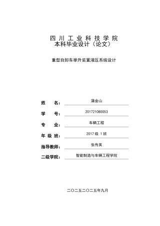 22年WP 重型自卸货车举升装置液压系统设计-约17297字符.docx