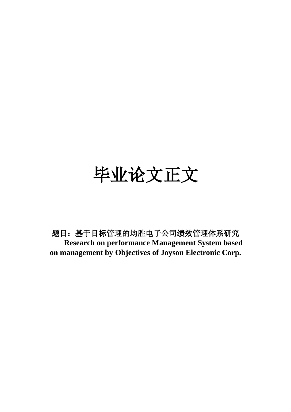 22年WP 基于目标管理的均胜电子公司绩效管理体系研究-约15218字符.docx_第1页