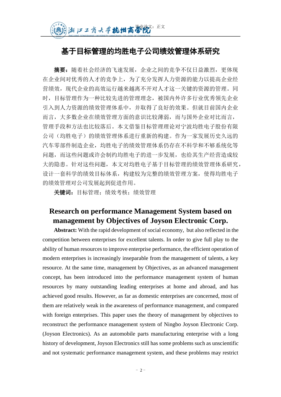 22年WP 基于目标管理的均胜电子公司绩效管理体系研究-约15218字符.docx_第2页