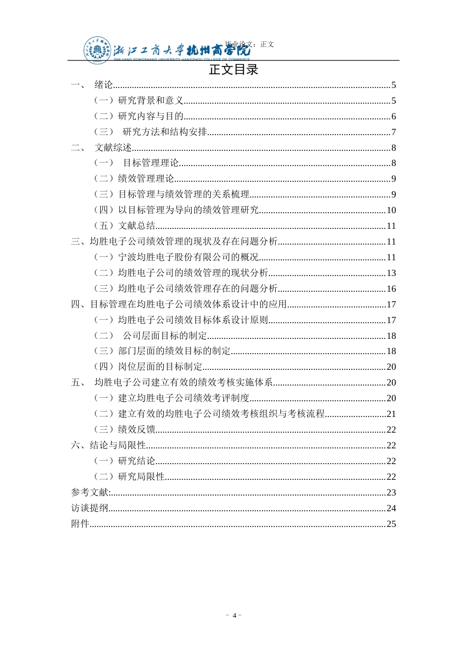 22年WP 基于目标管理的均胜电子公司绩效管理体系研究-约15218字符.docx_第4页