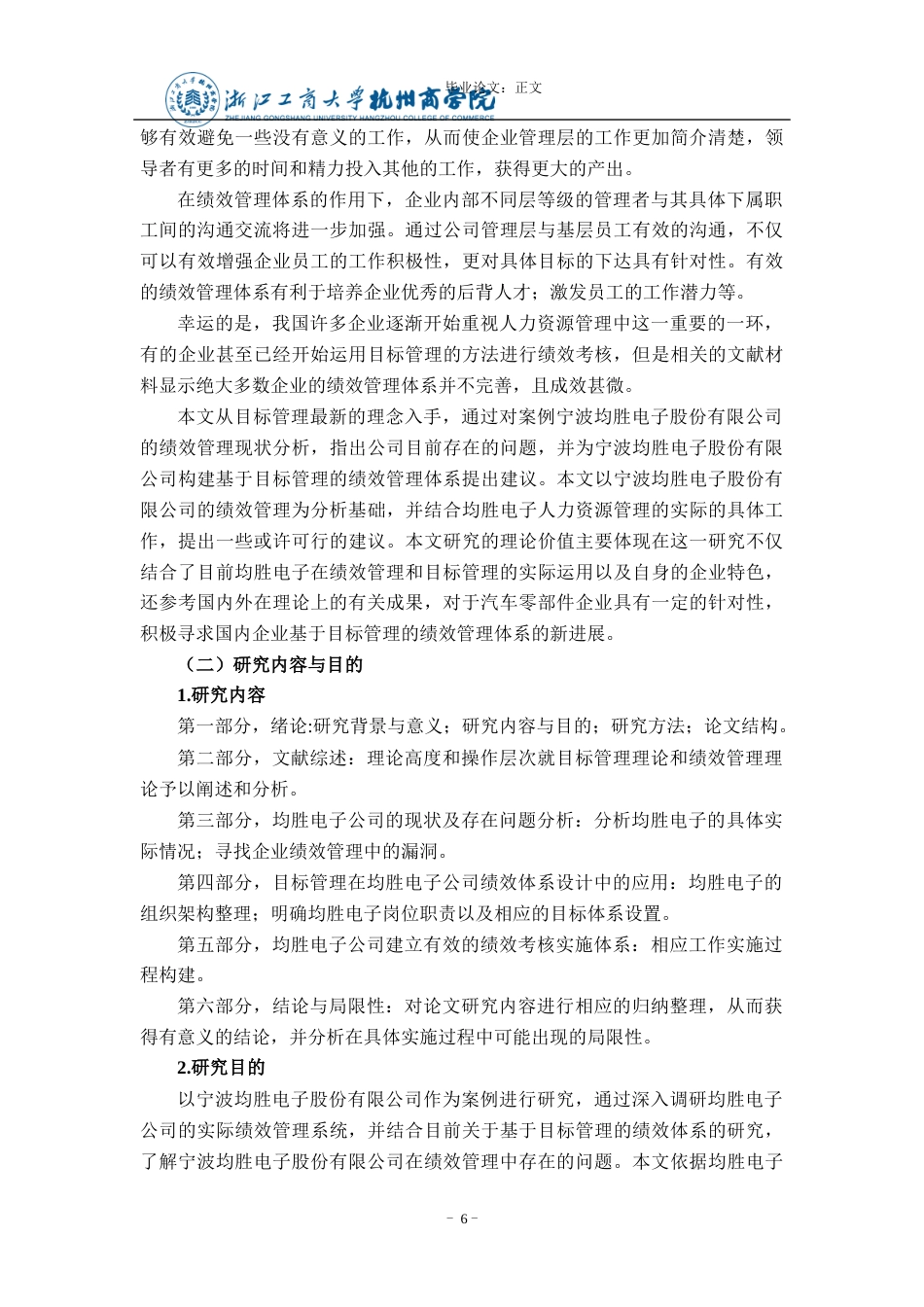 22年WP 基于目标管理的均胜电子公司绩效管理体系研究-约15218字符.docx_第6页