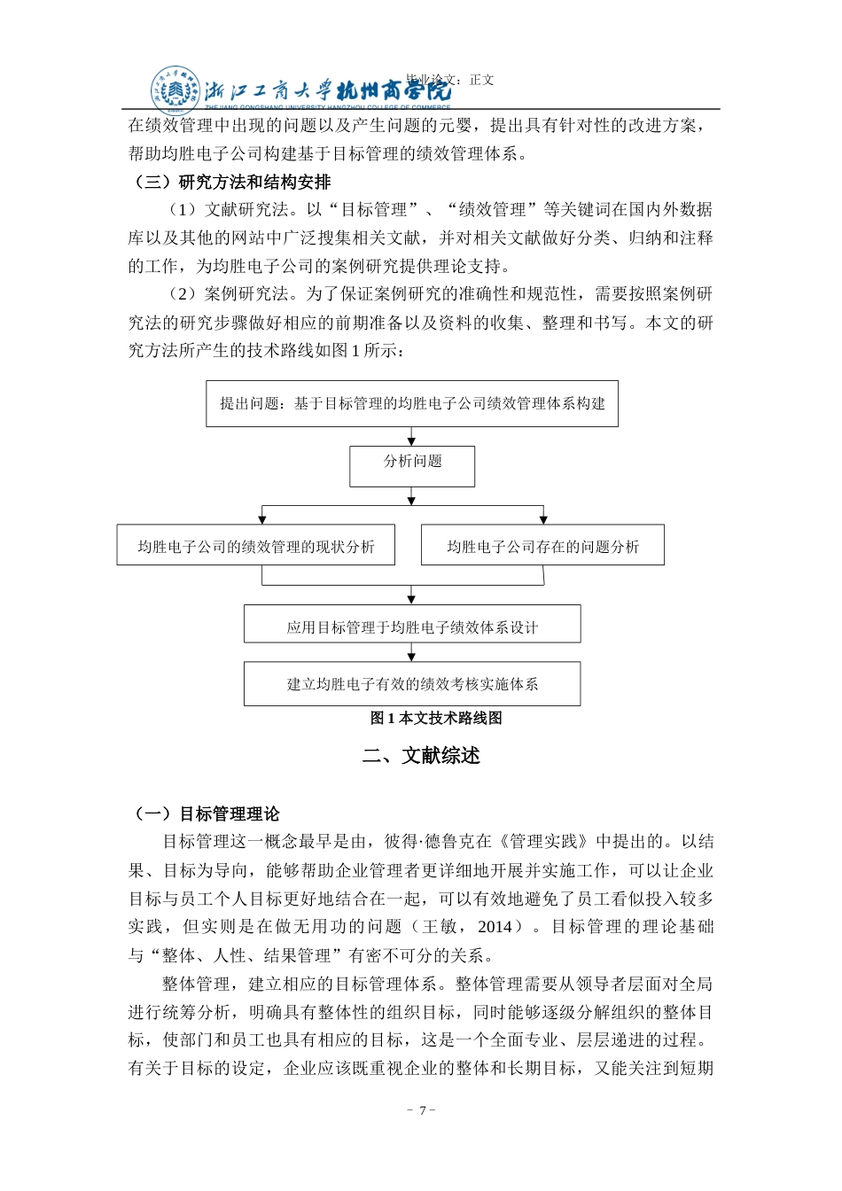 22年WP 基于目标管理的均胜电子公司绩效管理体系研究-约15218字符.docx_第7页