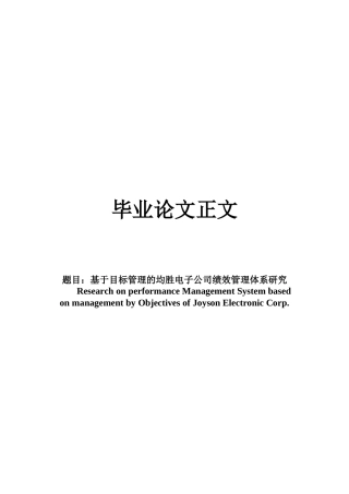 22年WP 基于目标管理的均胜电子公司绩效管理体系研究-约15218字符.docx