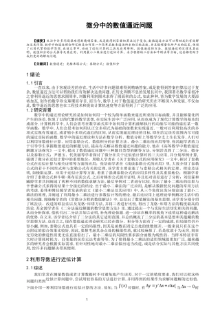 22年WP 微分中的数值逼近问题-约9808字符.docx