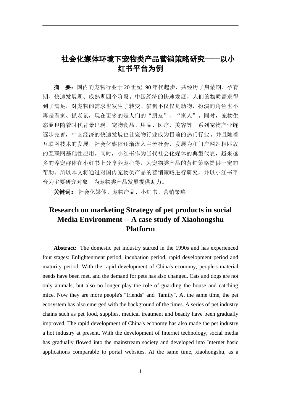 22年WP 社会化媒体环境下宠物类产品营销策略研究——以小红书平台为例-约16595字符.docx_第3页